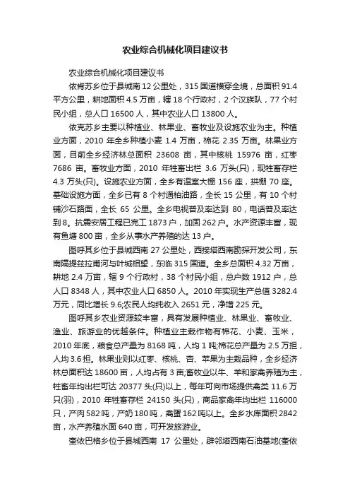 农业综合机械化项目建议书