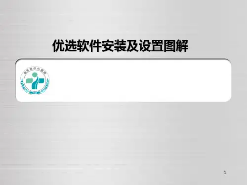 优选软件安装及设置图解