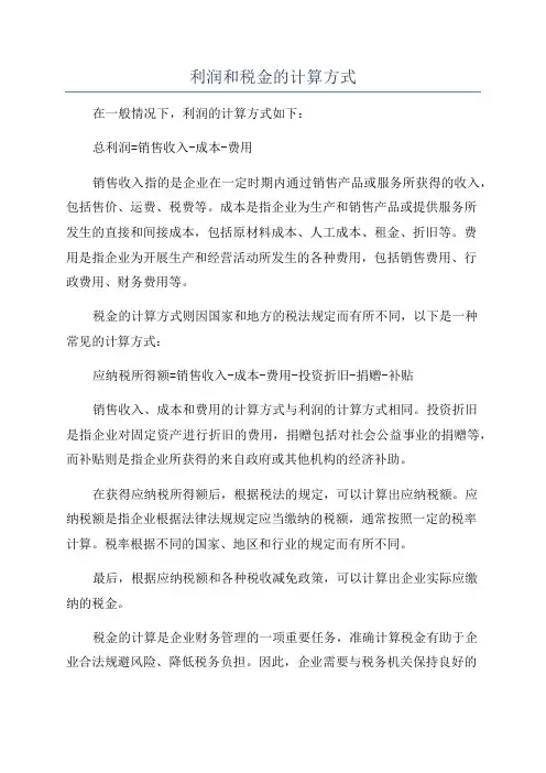 利润和税金的计算方式