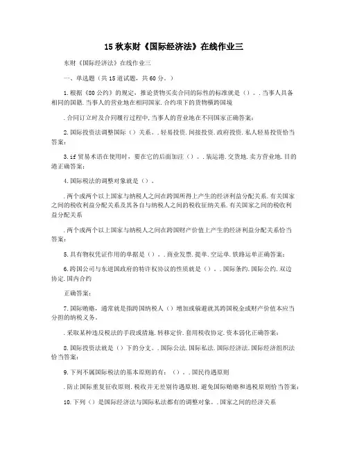 15秋东财《国际经济法》在线作业三