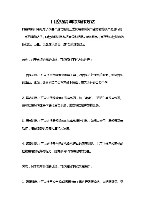 口腔功能训练操作方法