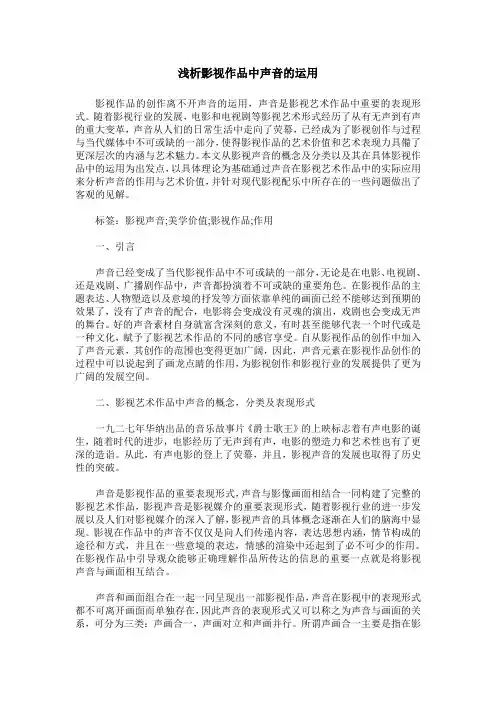 浅析影视作品中声音的运用