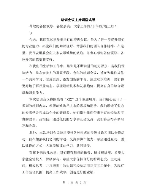 培训会议主持词格式版