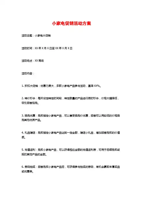 小家电促销活动方案