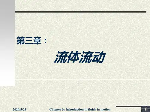 流体力学第3章中文版课件