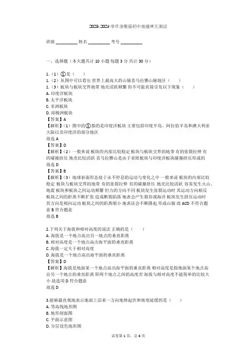 2023-2024学年初中地理浙教版七年级上第3章 人类的家园——地球单元测试(含答案解析)