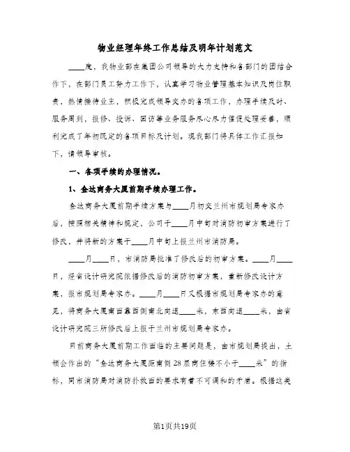 物业经理年终工作总结及明年计划范文(4篇)