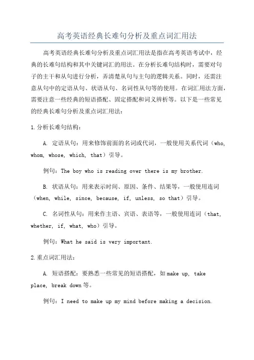 高考英语经典长难句分析及重点词汇用法