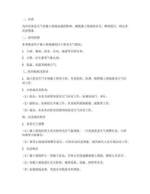 恶劣天气专项施工应急预案
