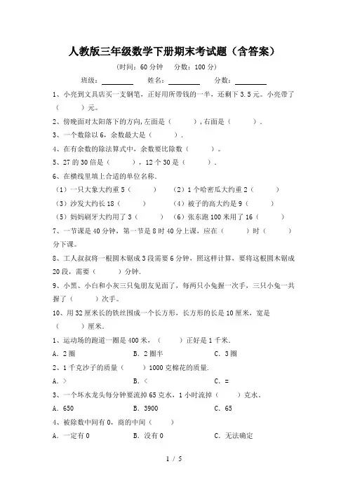 人教版三年级数学下册期末考试题(含答案)