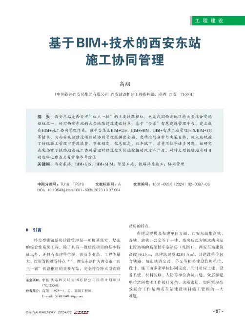基于BIM+技术的西安东站施工协同管理