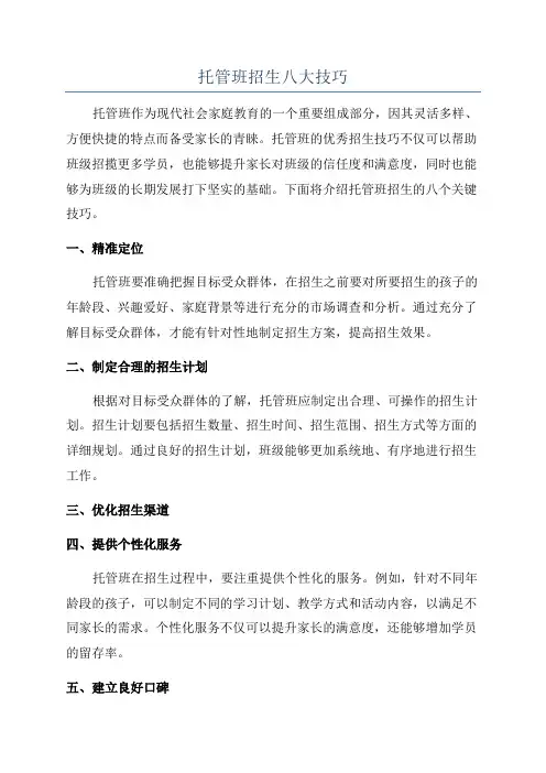 托管班招生八大技巧