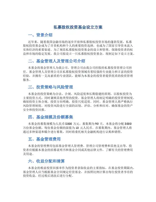 私募股权投资基金设立方案