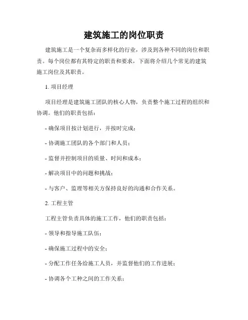 建筑施工的岗位职责