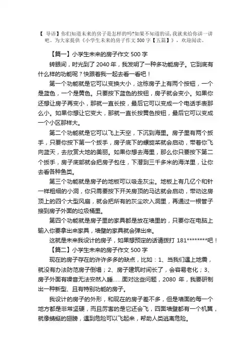 小学生未来的房子作文500字【五篇】