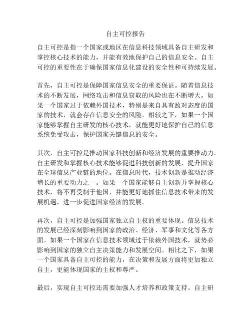 自主可控报告