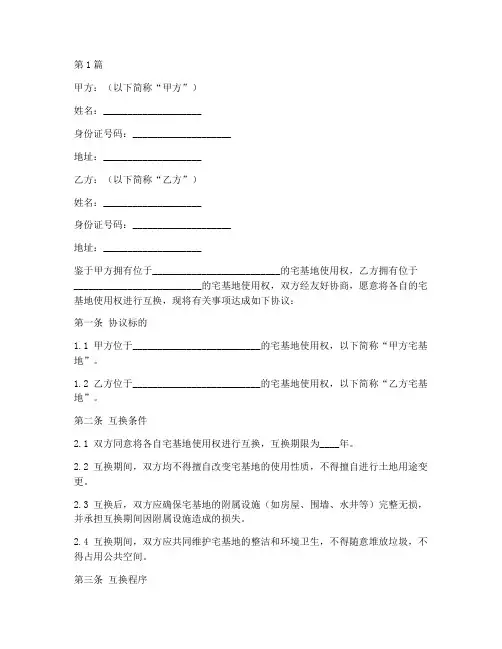 宅基地互换协议书范本(3篇)
