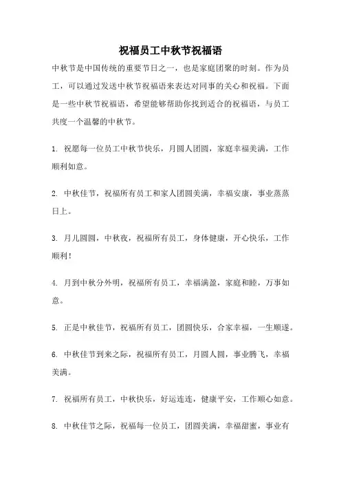 祝福员工中秋节祝福语