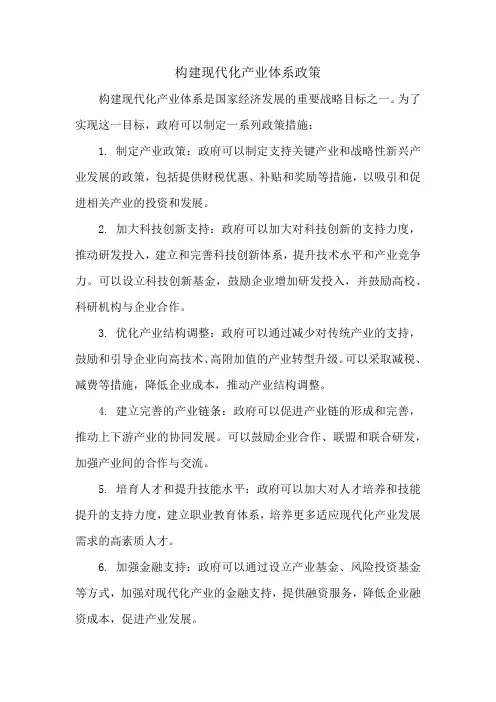 构建现代化产业体系政策