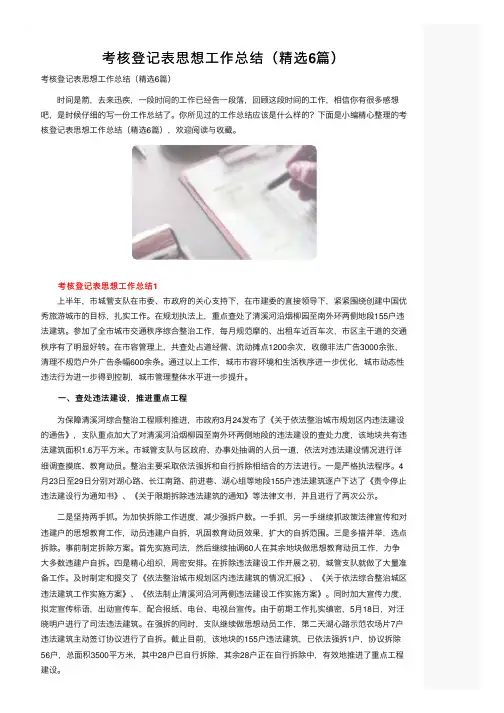 考核登记表思想工作总结（精选6篇）