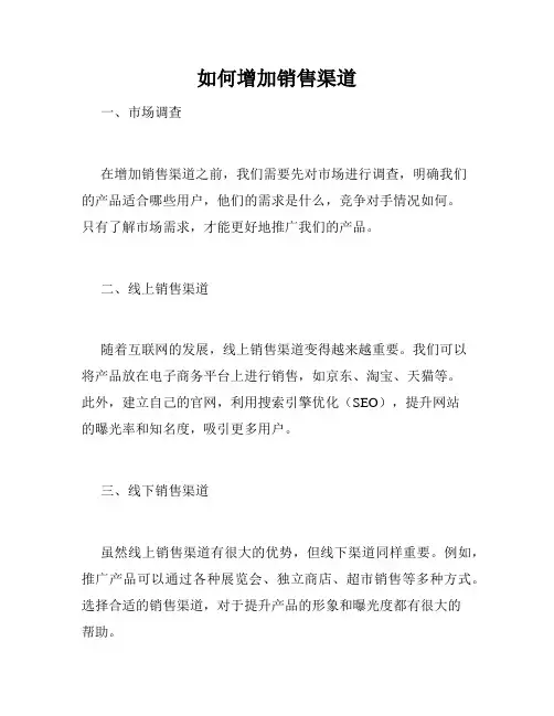 如何增加销售渠道