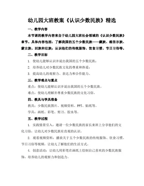 幼儿园大班教案《认识少数民族》精选