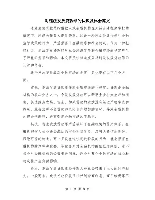 对违法发放贷款罪的认识及体会范文