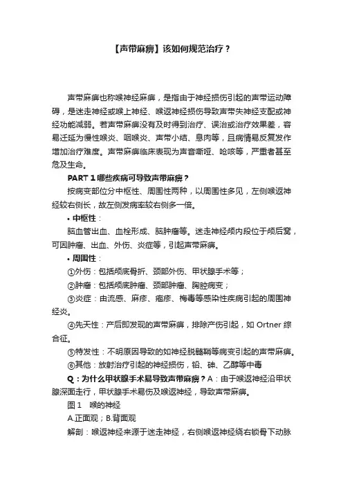 【声带麻痹】该如何规范治疗？