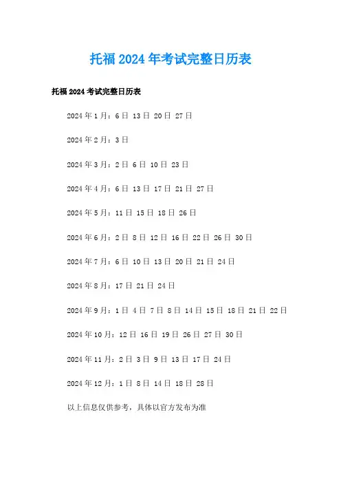 托福2024年考试完整日历表