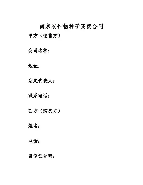 2025年南京农作物种子买卖合同