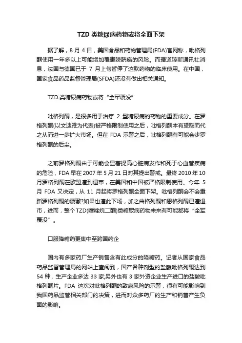 TZD类糖尿病药物或将全面下架