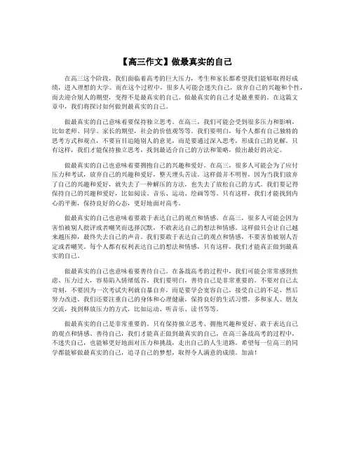 【高三作文】做最真实的自己