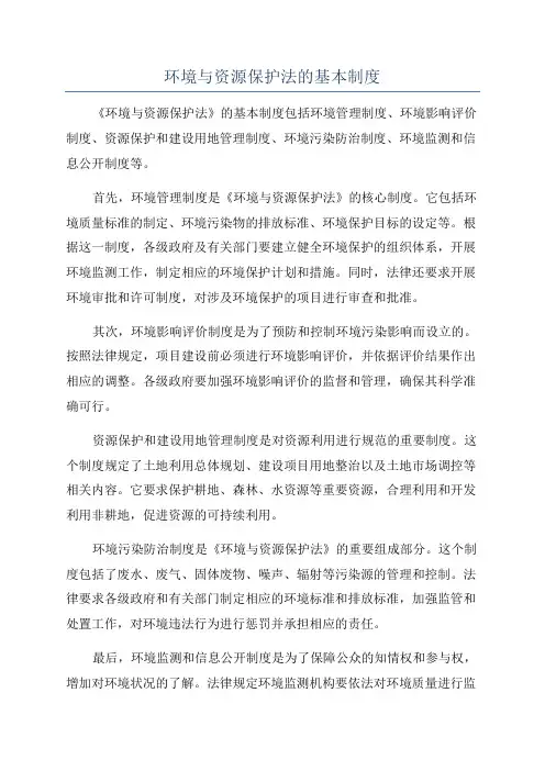 环境与资源保护法的基本制度
