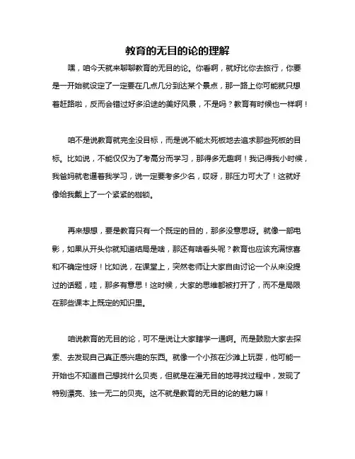 教育的无目的论的理解