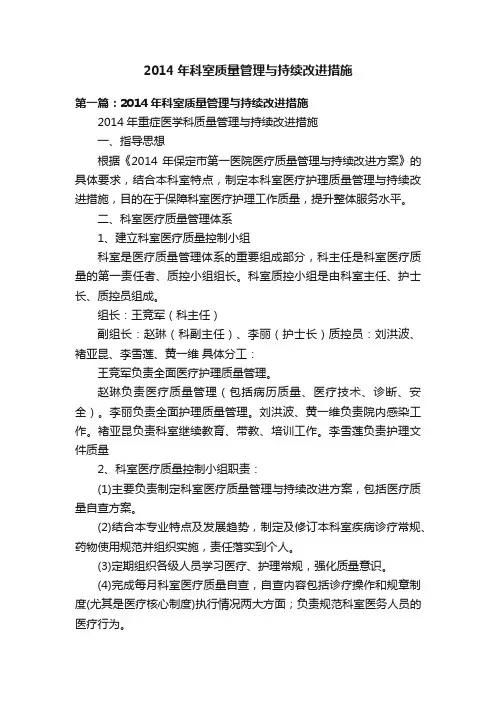 2014年科室质量管理与持续改进措施