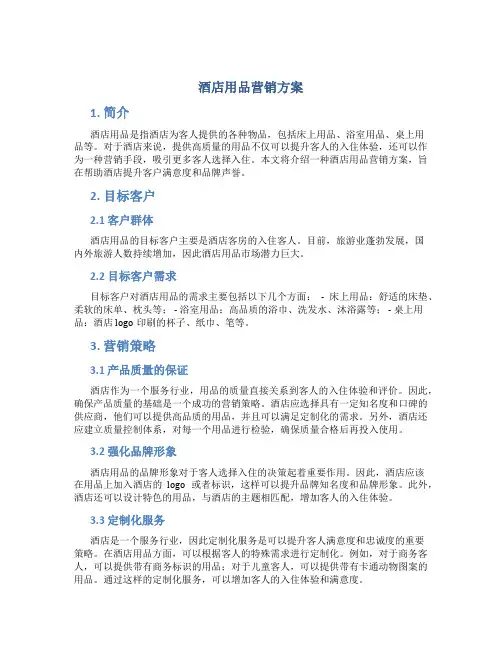酒店用品营销方案