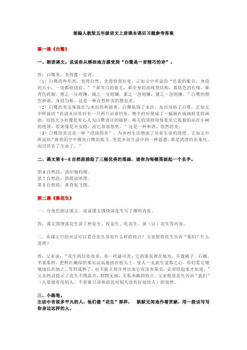 部编人教版五年级语文上册课本课后习题参考答案