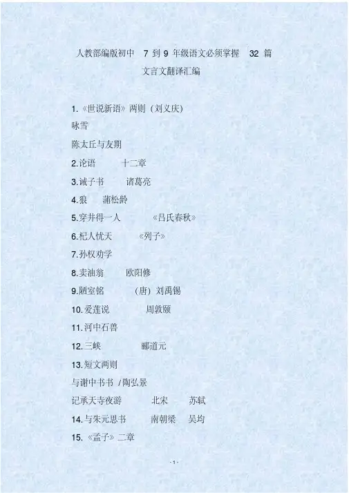 人教部编版初中7到9年级语文必须掌握32篇文言文翻译汇编