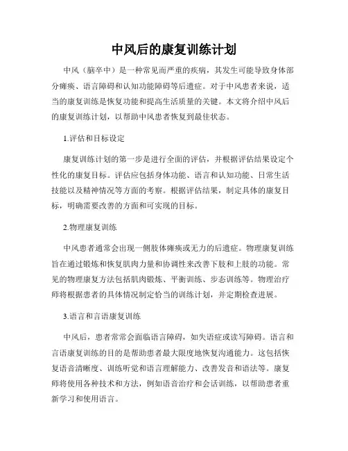 中风后的康复训练计划