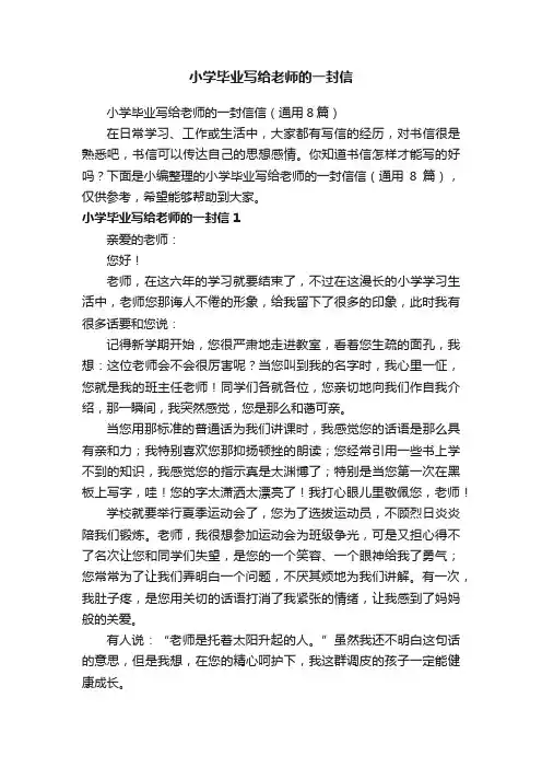 小学毕业写给老师的一封信信（通用8篇）