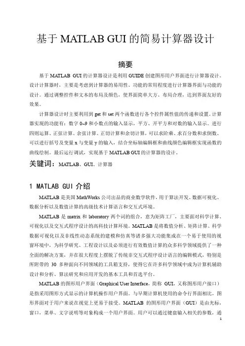 基于MATLAB GUI的简易计算器设计