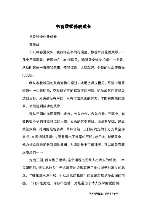 书香缕缕伴我成长_初中散文
