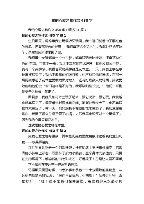 我的心爱之物作文450字（精选51篇）