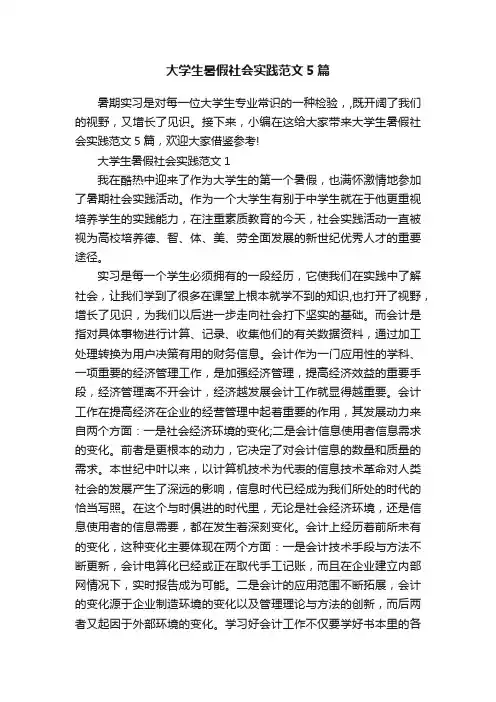 大学生暑假社会实践范文5篇