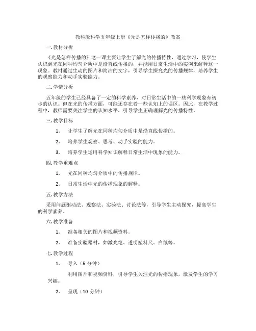 教科版科学五年级上册《光是怎样传播的》教案