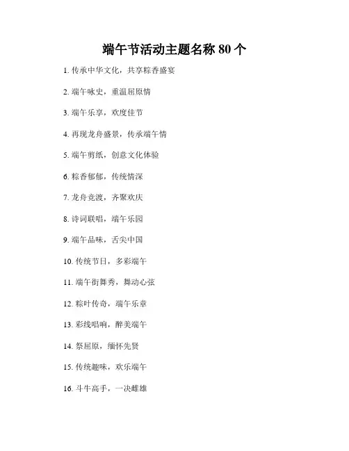 端午节活动主题名称80个