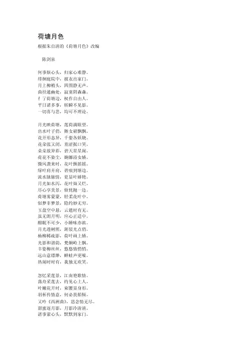 荷塘月色（根据朱自清的《荷塘月色》改编成韵文）