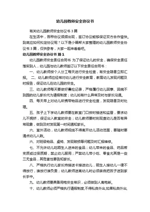 有关幼儿园教师安全协议书3篇
