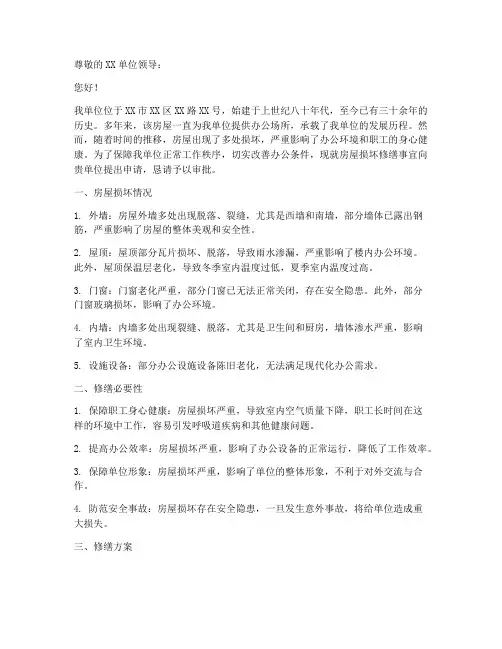 房屋损坏修缮申请报告