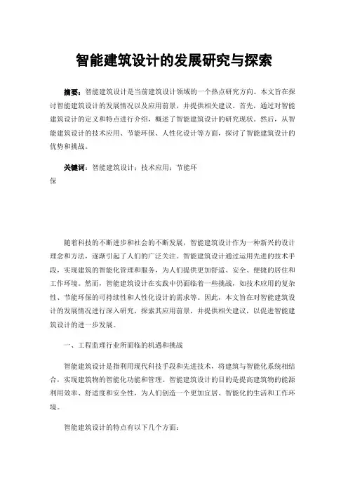 智能建筑设计的发展研究与探索
